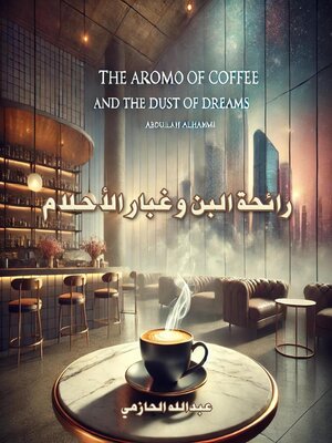 cover image of رائحة البن وغبار الأحلام"
